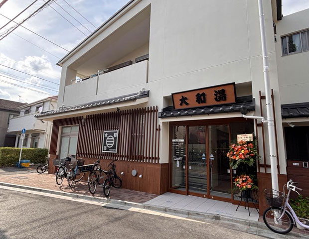 大和湯[中野区]