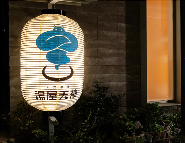 天然温泉 湯屋天神
