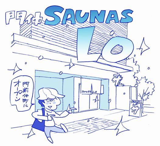 門仲SAUNAS LO【2026年夏オープン予定】
