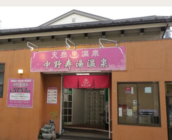 中野寿湯温泉