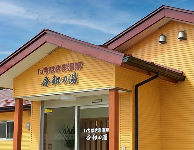 いちはさま温泉 令和の湯