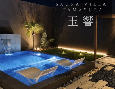 【2026年8月8日オープン】SAUNA VILLA 玉響