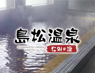 島松温泉 仁別の湯