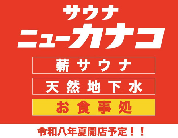 【2026年10月8日オープン予定】サウナ ニューカナコ（男性専用）