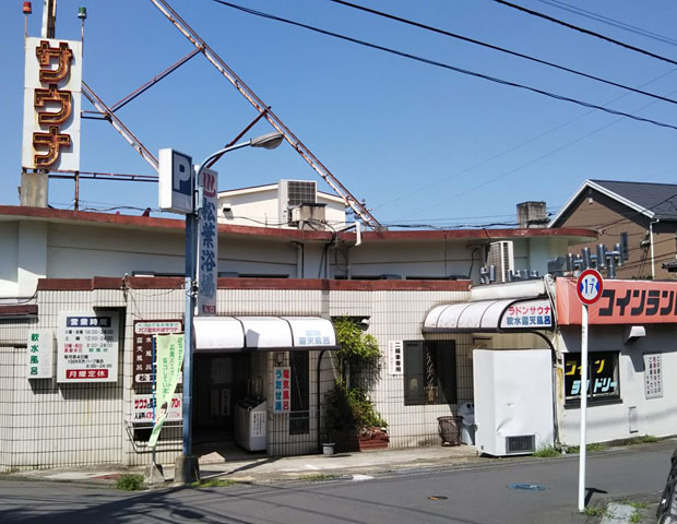 松葉浴場