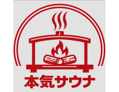 本気サウナ(2026年12月19日予定)