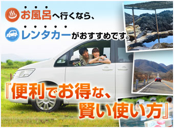 温泉へ行くならレンタカーが便利でお得です！