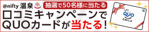 【右ペイン】口コミキャンペーンでQUOカードが当たる！