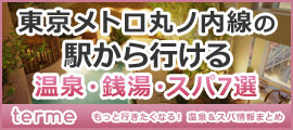 東京メトロ丸ノ内線(池袋～荻窪)の駅から行ける温泉・銭湯・スパ7選！！
