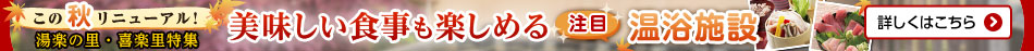 湯楽の里・喜楽里 秋特集 2016