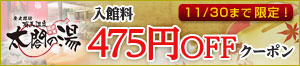 【右ペイン】太閤の湯（475円割引クーポン）