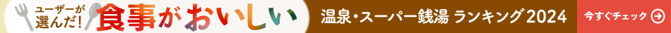 食欲の秋におすすめ！「食事が美味しい温泉・スーパー銭湯ランキング2024」