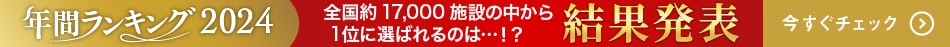 【結果発表】年間ランキング2024、全国1位に輝いたのは…？