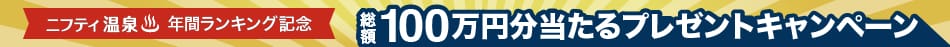 電子チケットご利用で1人1万円分のe-GIFTが当たるチャンス！