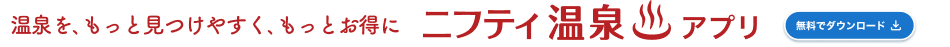 ニフティ温泉アプリが大幅リニューアル！新機能でもっと便利に、もっとお得に！