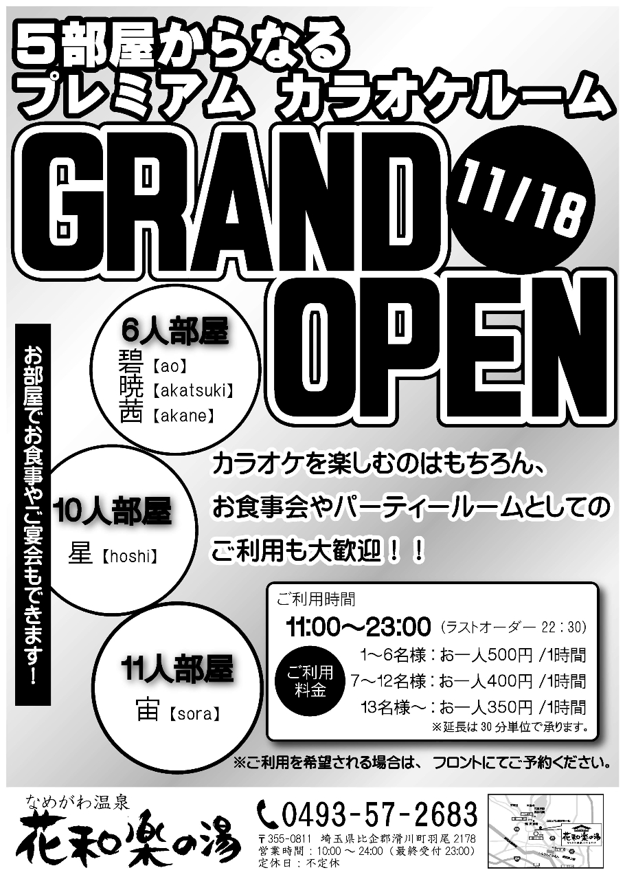 おがわ温泉 花和楽の湯さんからのお知らせ詳細 姉妹店 なめがわ温泉 花和楽の湯にカラオケルームがオープンします ニフティ温泉