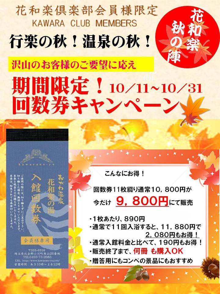 花和楽の湯 回数券 【公式通販】