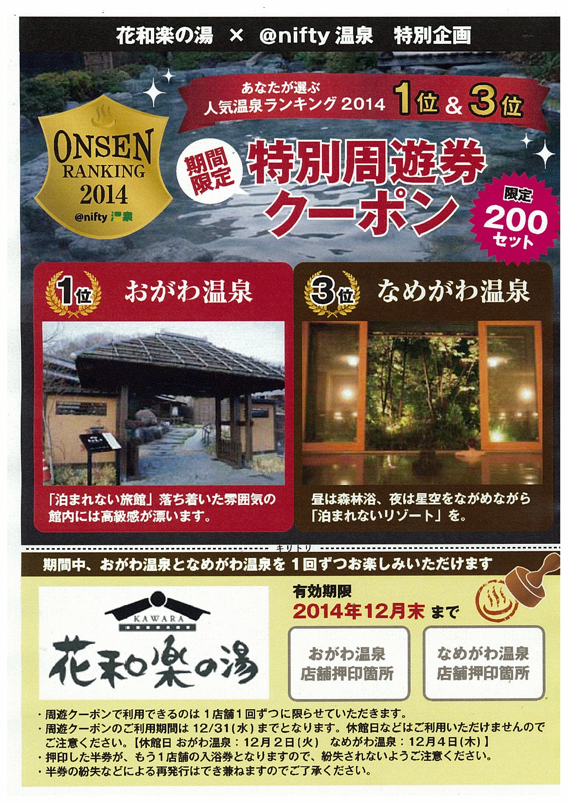 おがわ温泉 花和楽の湯さんからのお知らせ詳細 期間限定 特別周遊クーポン 限定0セット 花和楽の湯 Nifty温泉特別企画 ニフティ温泉