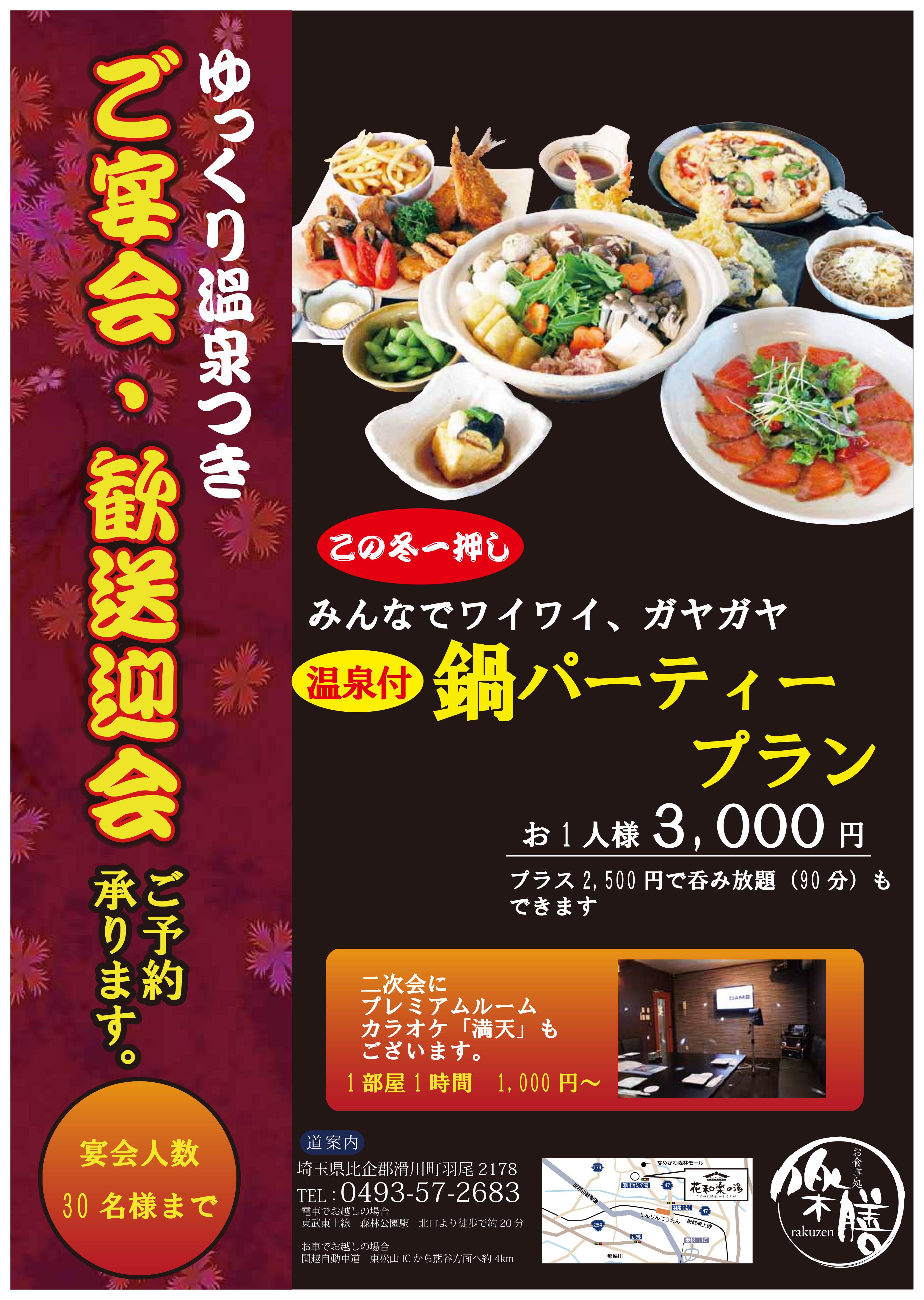 なめがわ温泉 花和楽の湯さんからのお知らせ詳細 ご宴会 歓送迎会プラン 入浴付き なめがわ温泉花和楽の湯 ニフティ温泉