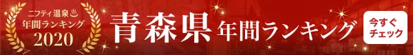 青森県の温泉 日帰り温泉 スーパー銭湯おすすめ15選 ニフティ温泉