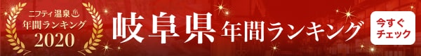 岐阜県の温泉 日帰り温泉 スーパー銭湯おすすめ15選 ニフティ温泉