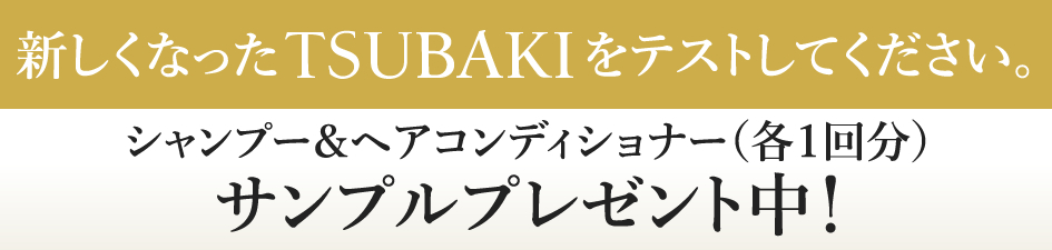 新しくなったTSUBAKIをテストしてください。