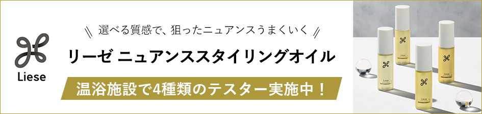 「リーゼ ニュアンススタイリングオイル」温浴施設で4種類のテスター実施！