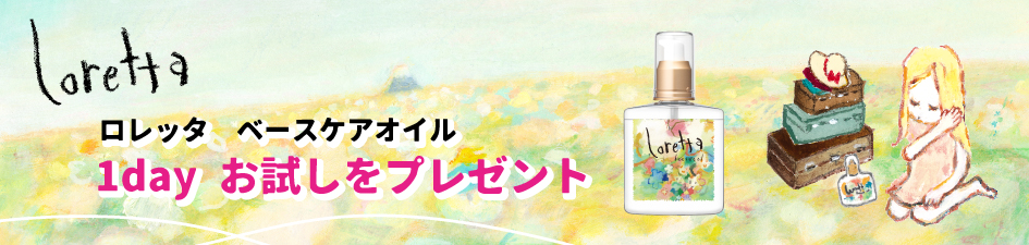 ロレッタ「ベースケアオイル」のテスター配布！