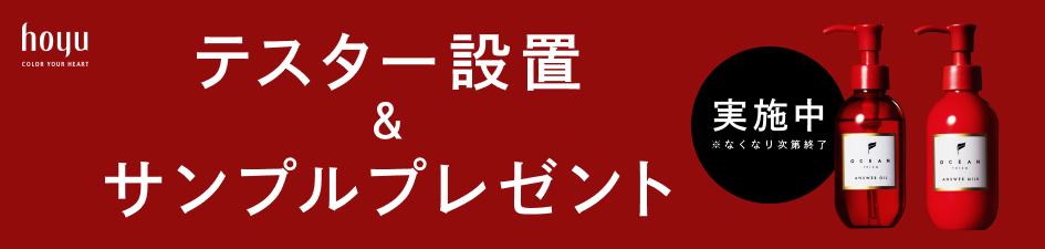 オーシャントリコ「アンサーオイル&アンサーミルク」のテスター配布！