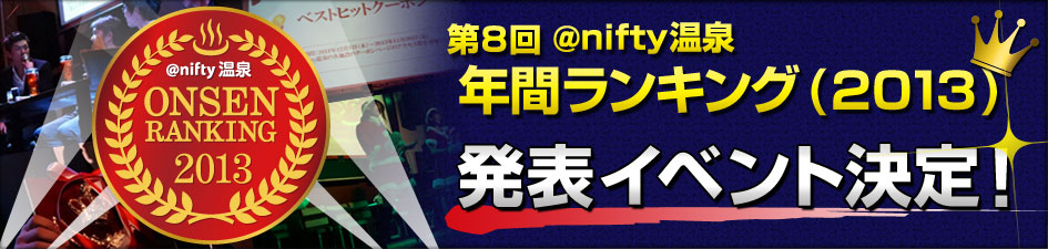 ニフティ温泉 年間ランキング2013発表イベント決定！