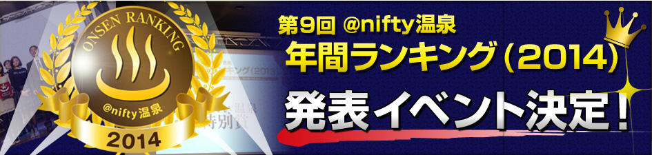 ニフティ温泉 年間ランキング2014 発表イベント決定！