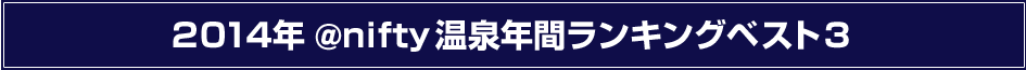 ニフティ温泉 年間ランキング2015 発表イベント決定！