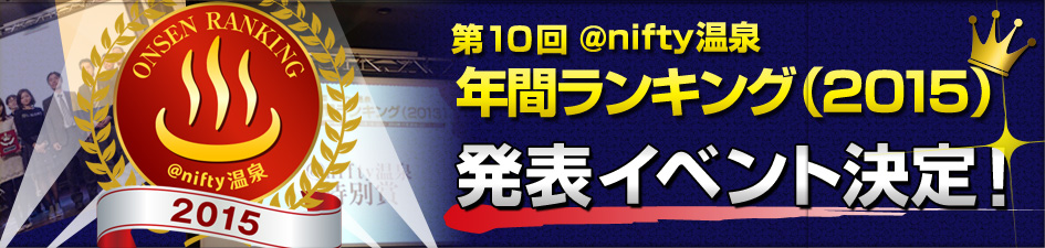 ニフティ温泉 年間ランキング2015 発表イベント決定！