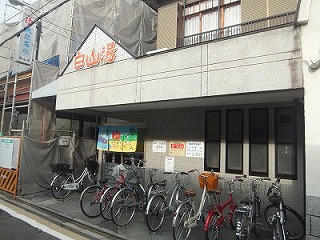 白山湯 高辻店（京都府京都市）