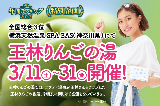 ニフティ温泉と王林さんがコラボした「王林りんごの湯」イベント開催！ 横浜天然温泉 SPA EAS