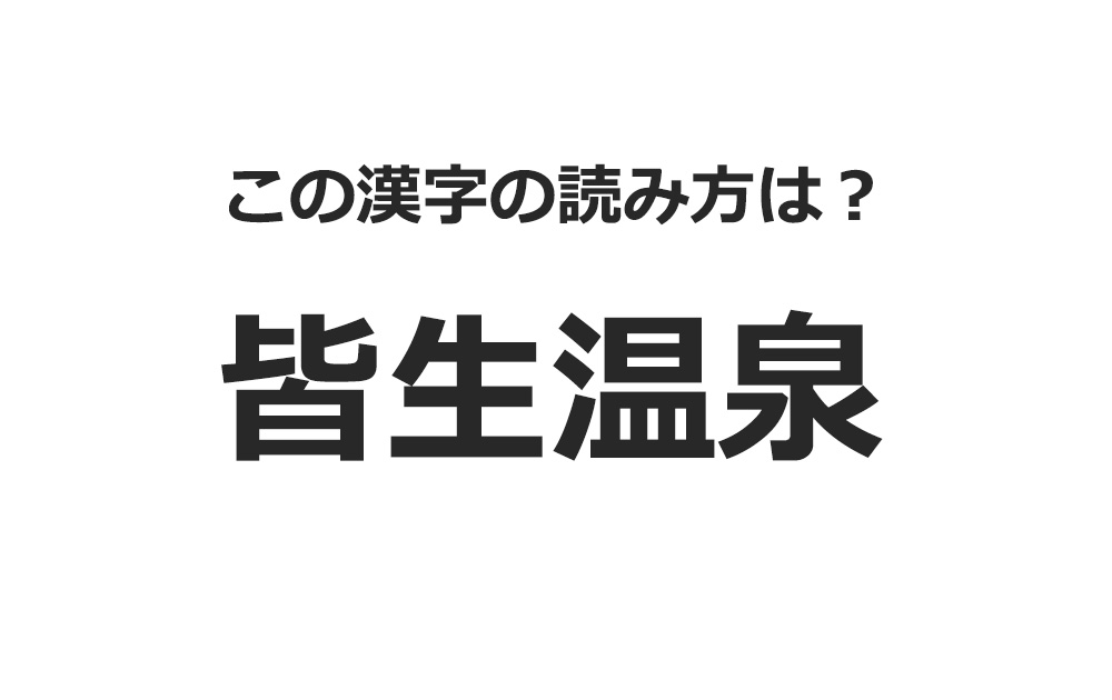 【難読漢字】「皆生温泉」の読み方は？どこにある？