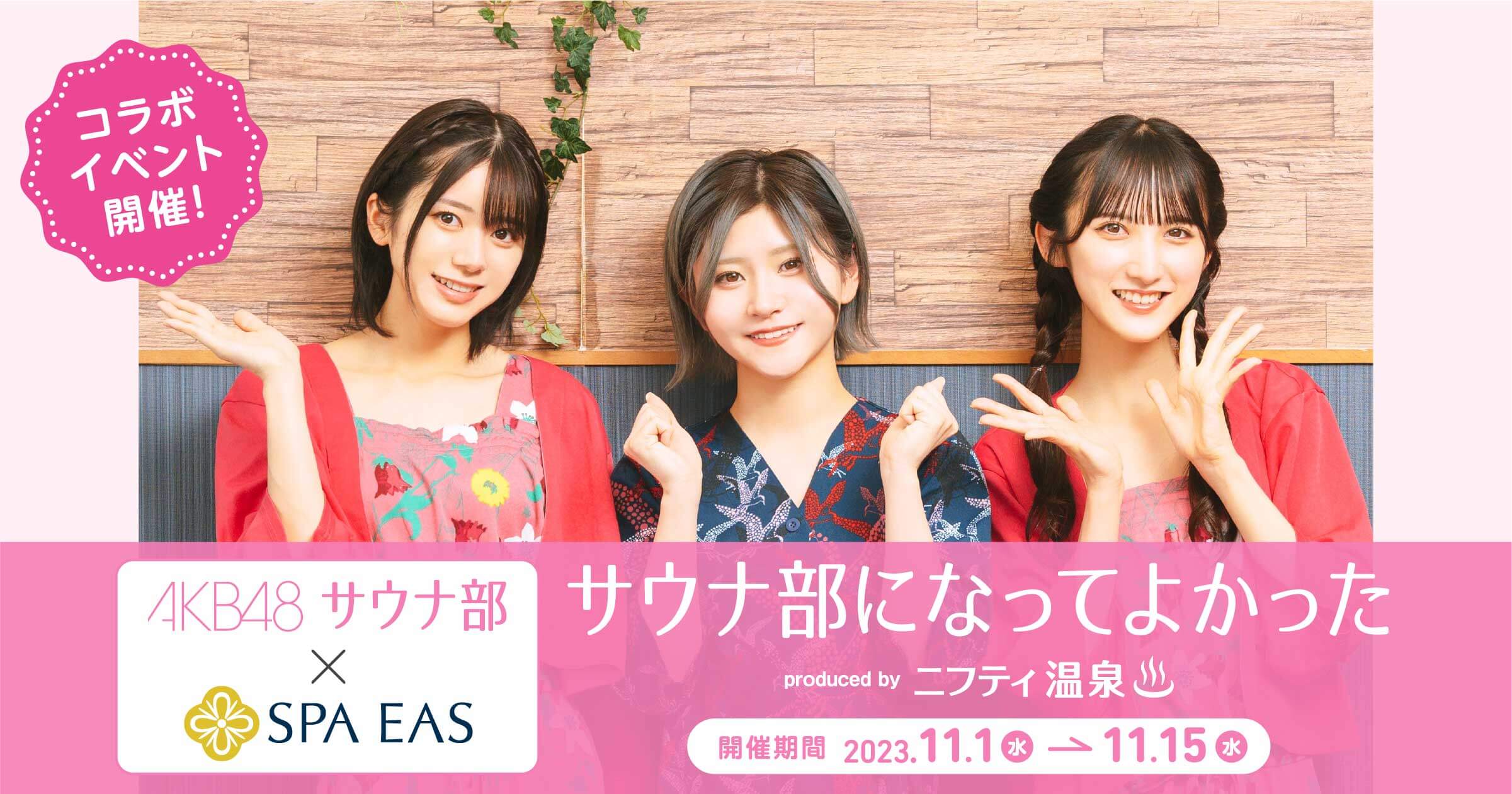 AKB48サウナ部×横浜天然温泉SPA EASコラボイベントを11月1日～期間限定開催！