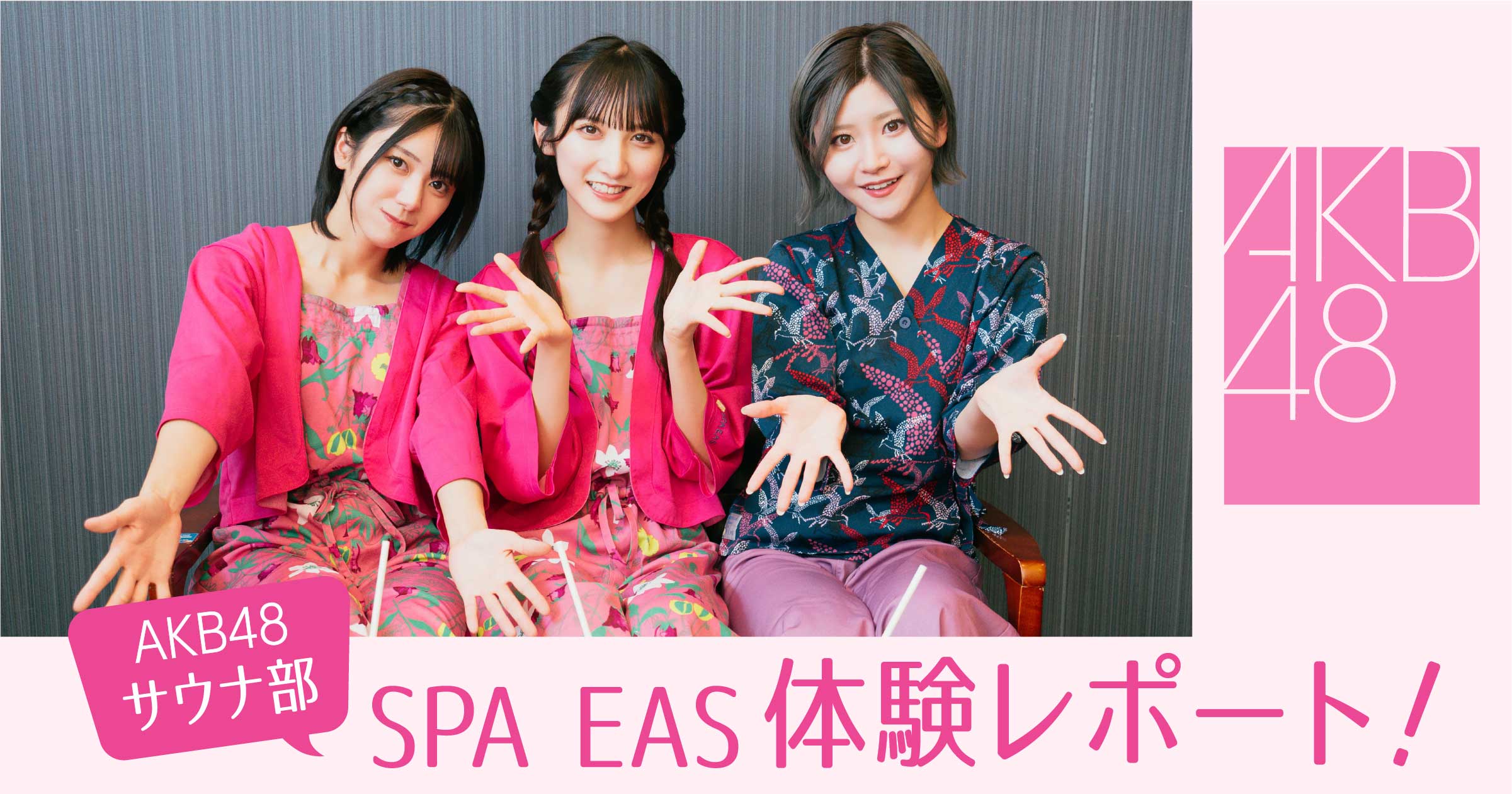 AKB48サウナ部がご紹介！「横浜天然温泉SPA EAS」体験レポート