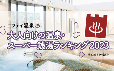 大人向けの温泉・スーパー銭湯ランキング2023 Xmasデートにもぴったりな1位は横浜の大型スパ！