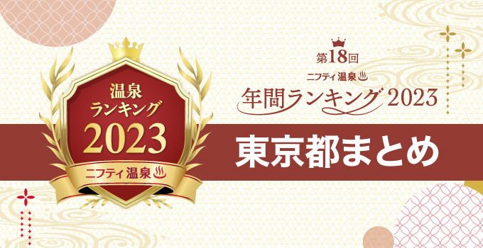 【東京都まとめ】ニフティ温泉 年間ランキング2023
