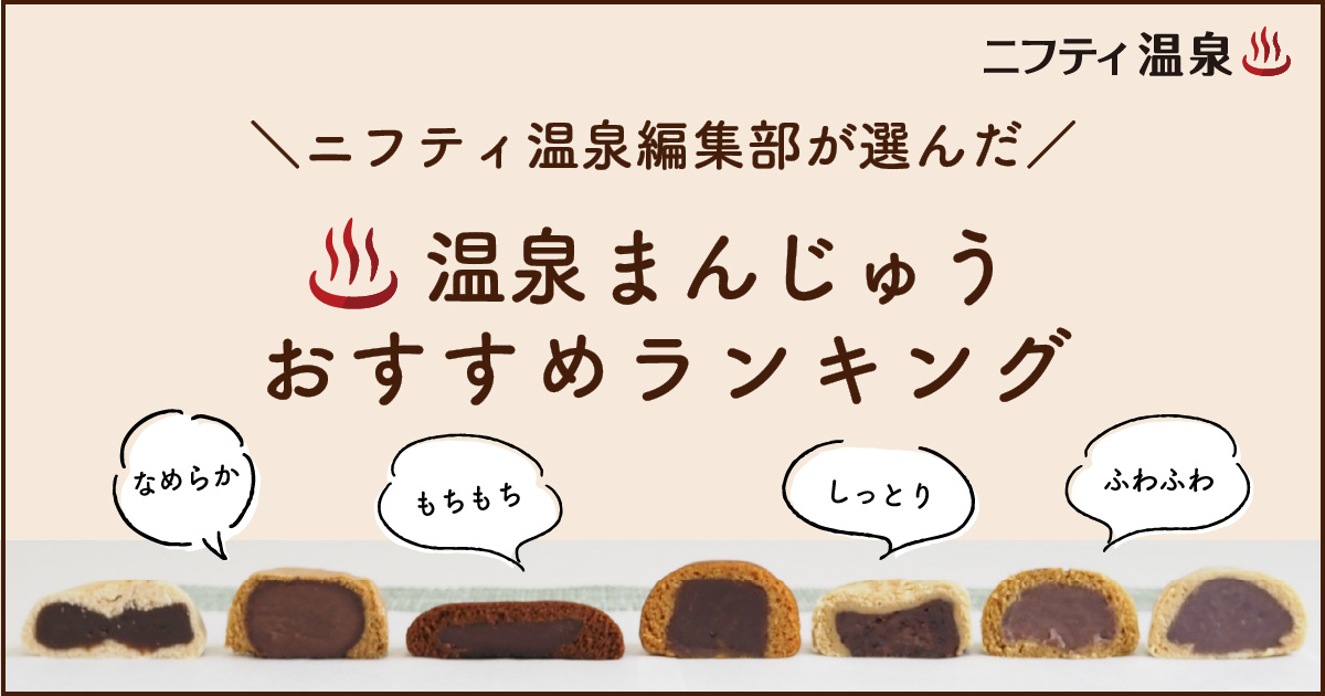 温泉まんじゅうおすすめランキングTOP３！全７種類の温泉まんじゅうを編集部が食べ比べ！【お取り寄せ】