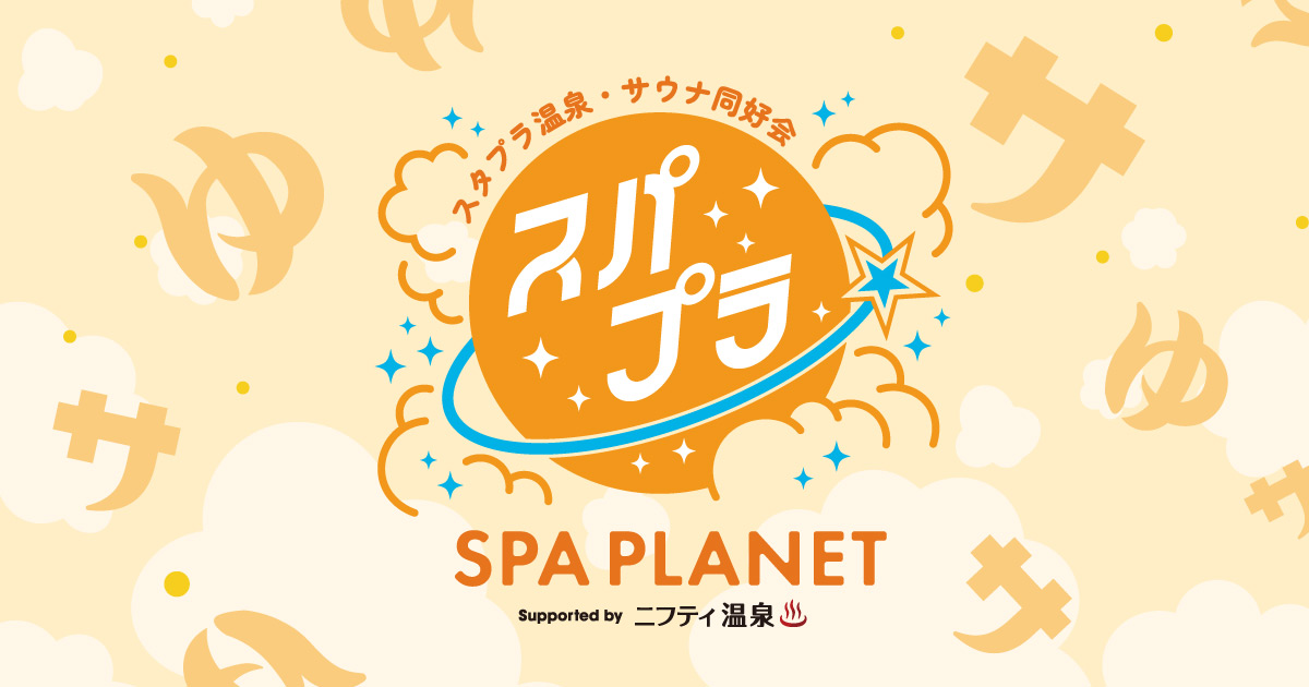 スタプラ温泉・サウナ同好会『SPA PLANET』始動！アイドルとともに温浴の魅力を発信していきます