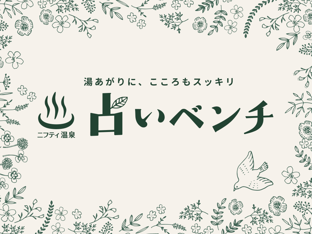 ニフティ温泉が新提案「占いベンチ」スタート！温泉×占いで湯あがりに、こころもスッキリ