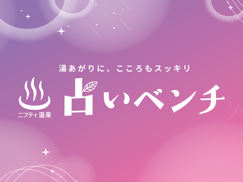ニフティ温泉が新提案「占いベンチ」スタート！温泉×占いで湯あがりに、こころもスッキリ