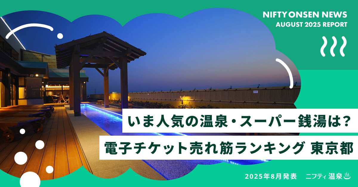 いま人気の温泉・スーパー銭湯は？電子チケット売れ筋ランキング 東京都TOP10（25年8月発表）