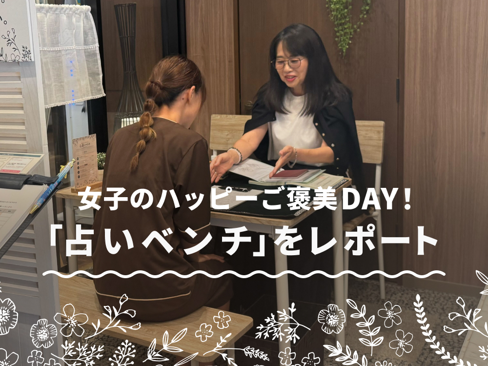 温泉×占い！大宮の人気温浴施設「スパハーブス」で、心も“ととのう”「占いベンチ」を利用してみた！