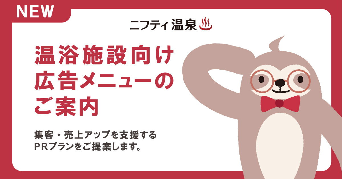 【温浴施設の皆さまへ】集客アップを全力サポート！ニフティ温泉 広告メニューのご案内