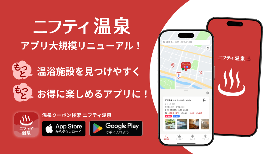 【アプリ新登場】ニフティ温泉がもっと便利に！企画担当者が語る、ユーザーの声に応えたポイントとは？