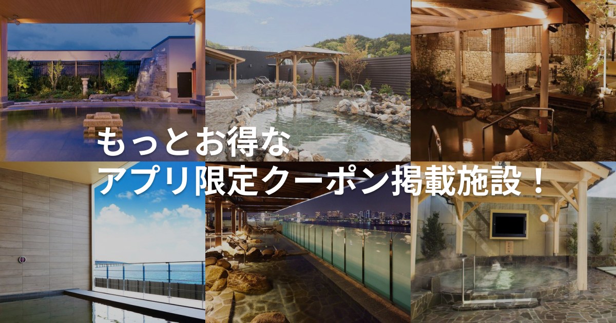 【アプリ限定クーポン】SPA-HERBS・東京豊洲 万葉倶楽部・泉州の湯 関西空港など続々登場！