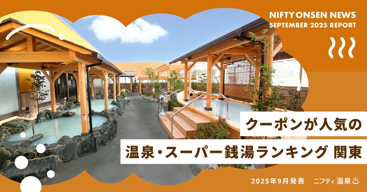 【関東】クーポンが人気の温泉・スーパー銭湯ランキング～１位はお肉のテーマパーク園内の本格温泉！～